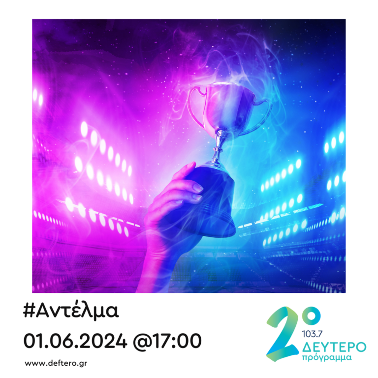 “Αντέλμα” με τον Στάθη Δρογώση | 01.06.2024