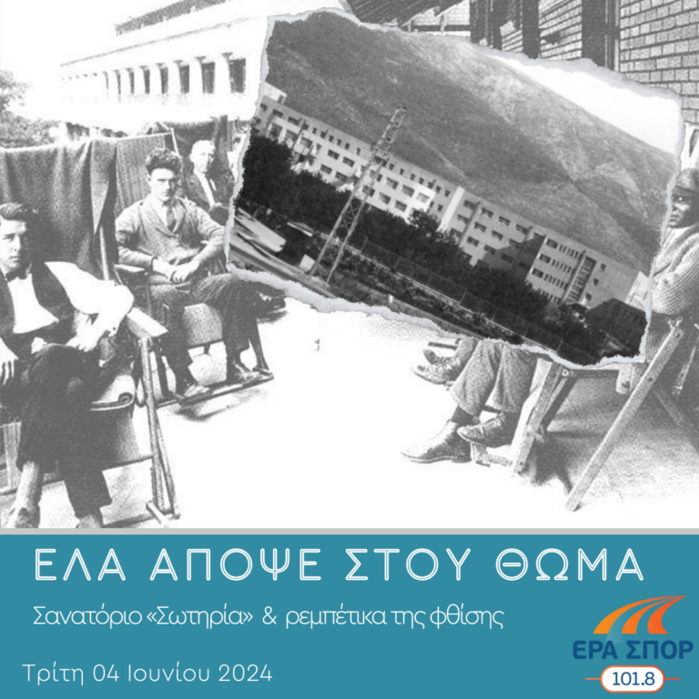 Το Σανατόριο «Σωτηρία» και τα ρεμπέτικα της φθίσης  | 04.06.2024