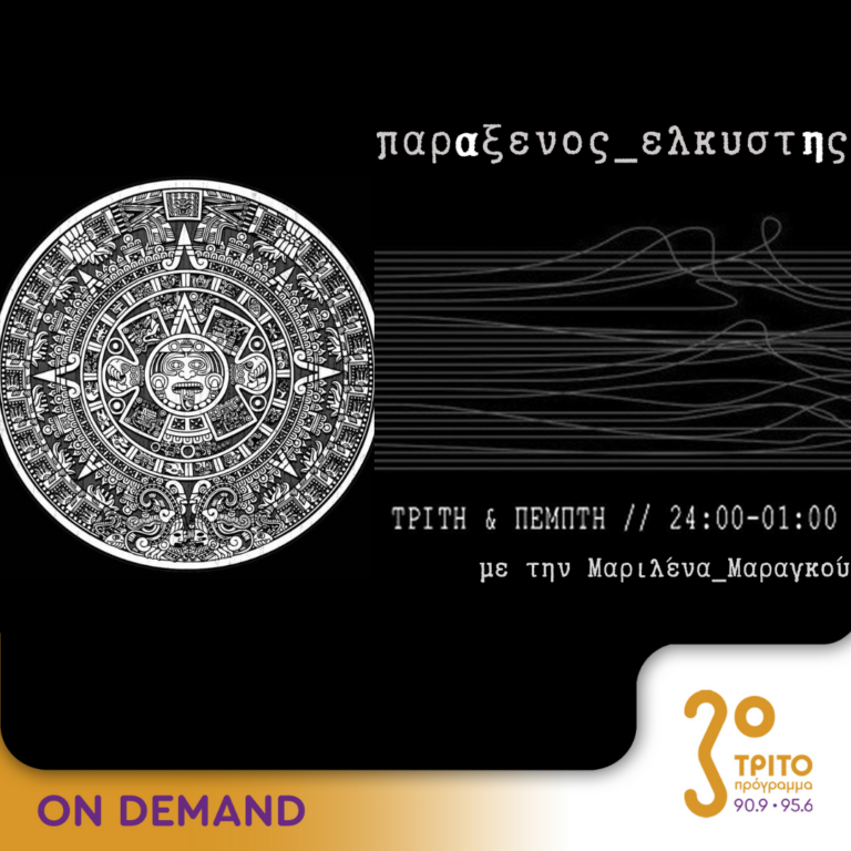 “παρΑξενος_ελκυστΗς” με την Μαριλένα Μαραγκού | 18.06.2024
