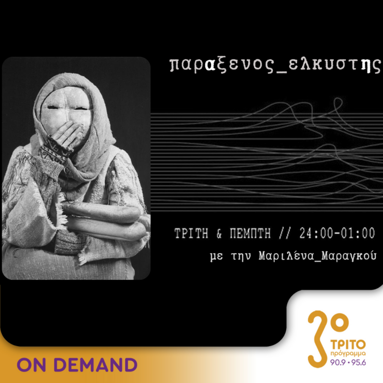 “παρΑξενος_ελκυστΗς” με την Μαριλένα Μαραγκού | 11.06.2024