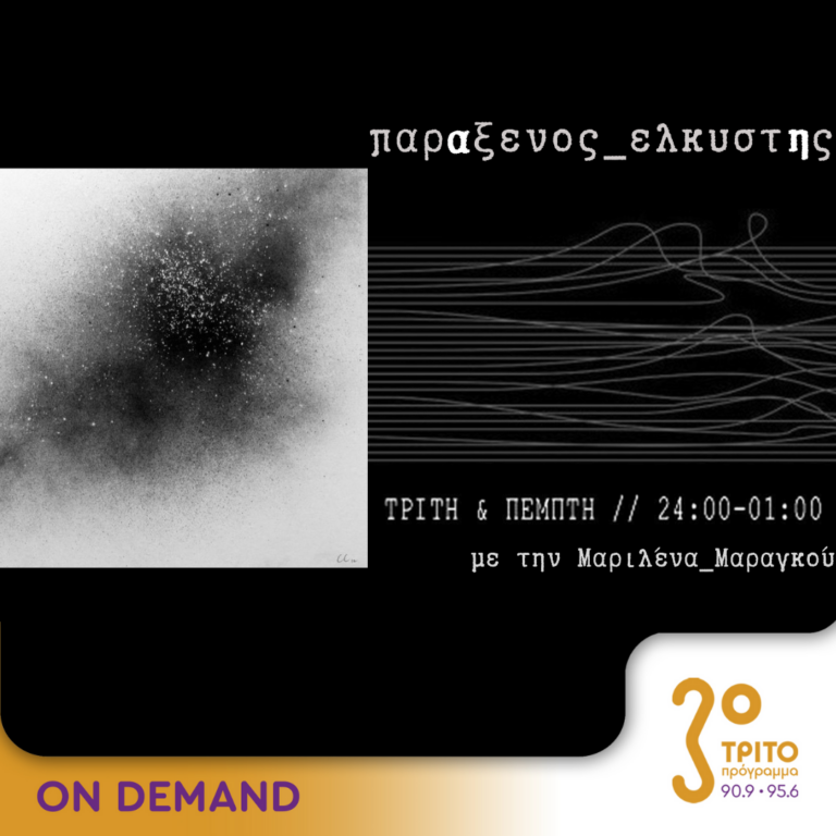“παρΑξενος_ελκυστΗς” με την Μαριλένα Μαραγκού | 13.06.2024