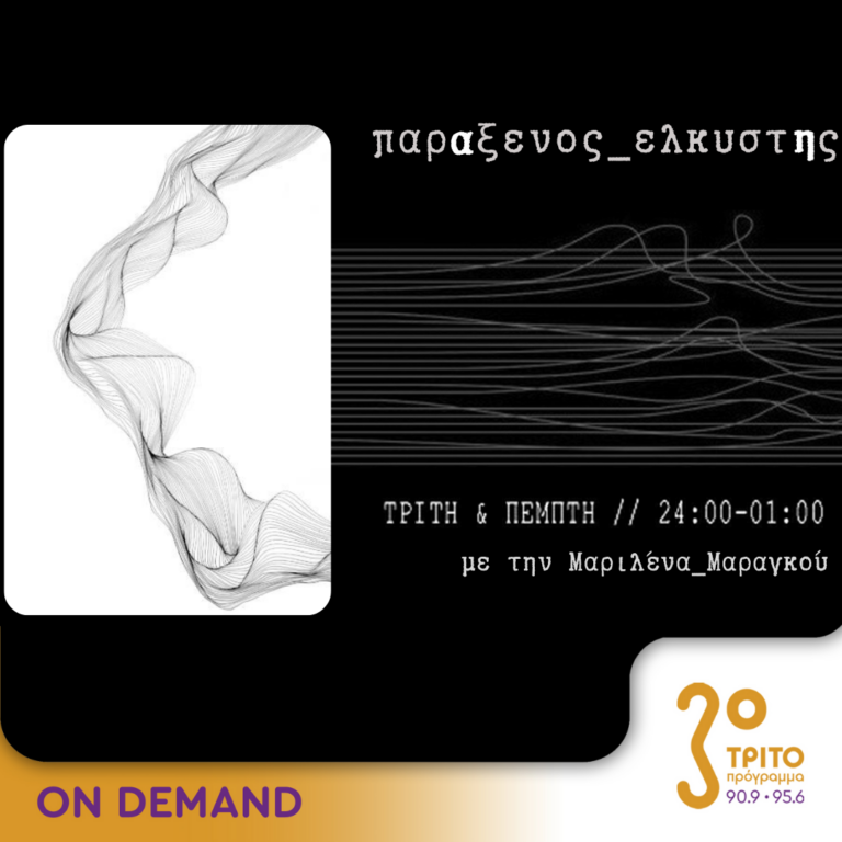 “παρΑξενος_ελκυστΗς” με την Μαριλένα Μαραγκού | 06.06.2024