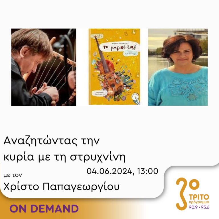“Αναζητώντας την Κυρία με τη στρυχνίνη” με τον Χρίστο Παπαγεωργίου | 04.06.2024