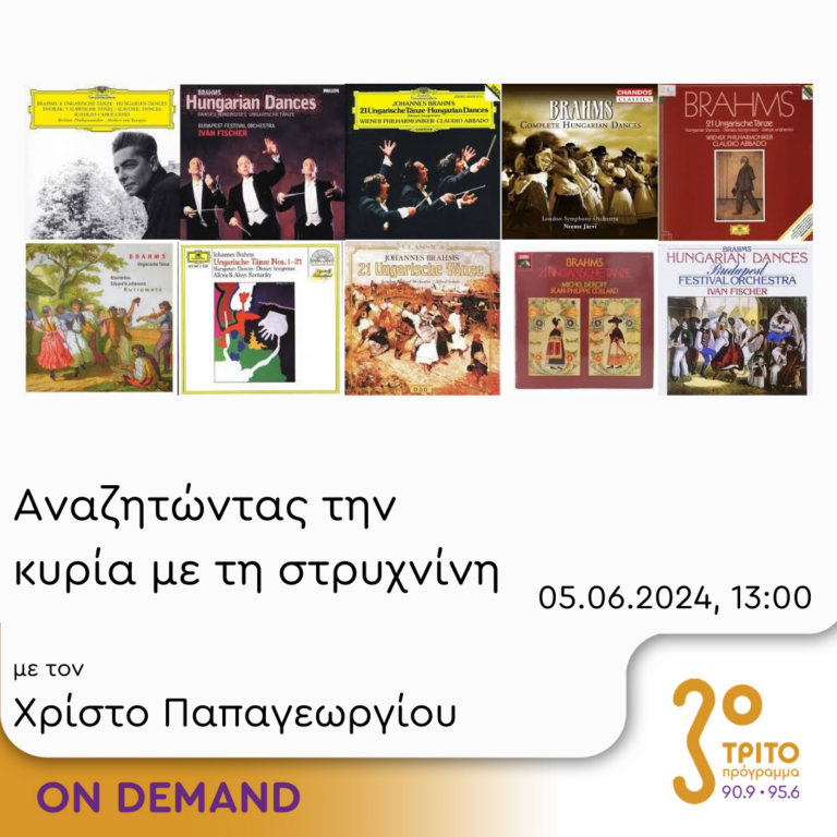 “Αναζητώντας την Κυρία με τη στρυχνίνη” με τον Χρίστο Παπαγεωργίου | 05.06.2024