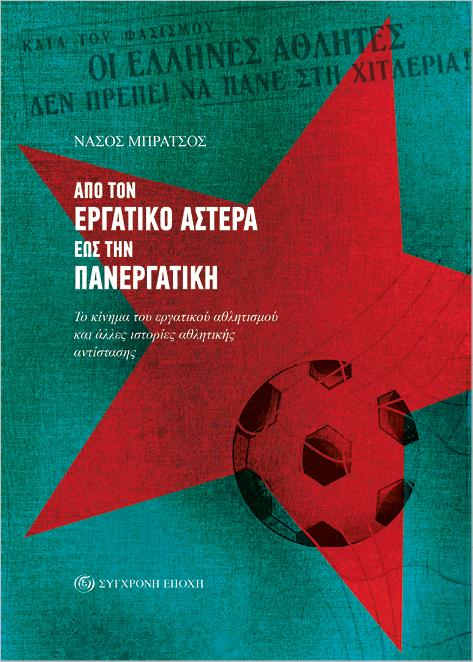 Από τον Εργατικό Αστέρα εως την Πανεργατική | 24.06.2024
