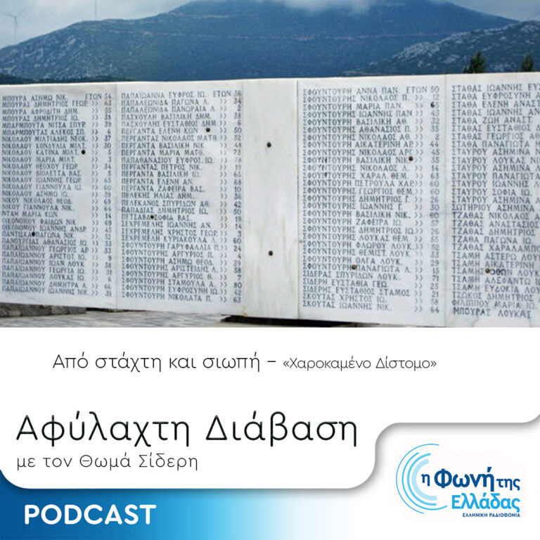 Χαροκαμένο Δίστομο | 07.06.2024