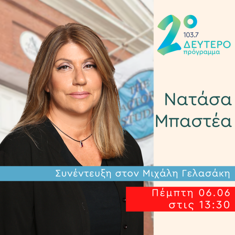 Η Νατάσα Μπαστέα στο Δεύτερο Πρόγραμμα | 06.06.2024