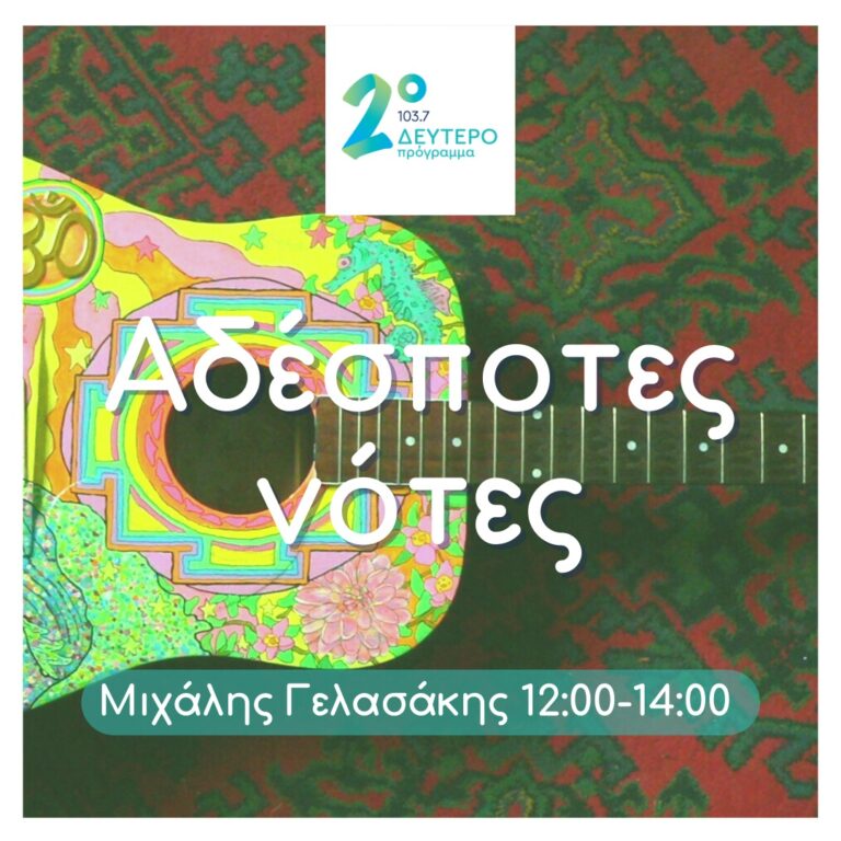 Αδέσποτες Νότες με τον Μιχάλη Γελασάκη | 05.11.2024