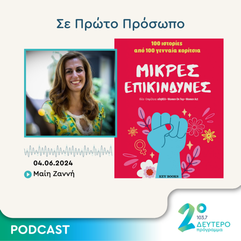 Σε Πρώτο Πρόσωπο στο Δεύτερο Πρόγραμμα | Τρίτη 04 Ιουνίου 2024