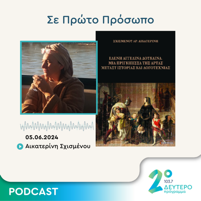 Σε Πρώτο Πρόσωπο στο Δεύτερο Πρόγραμμα | Τετάρτη 05 Ιουνίου 2024