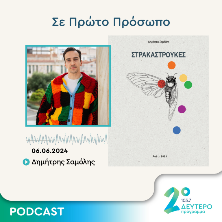Σε Πρώτο Πρόσωπο στο Δεύτερο Πρόγραμμα | Πέμπτη 06 Ιουνίου 2024