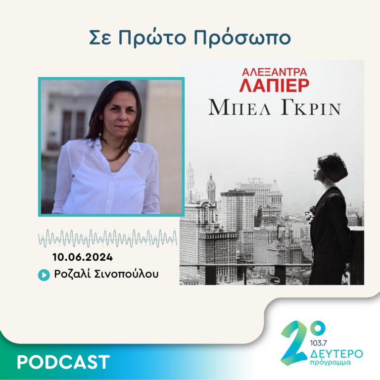 Σε Πρώτο Πρόσωπο στο Δεύτερο Πρόγραμμα | Δευτέρα 10 Ιουνίου 2024