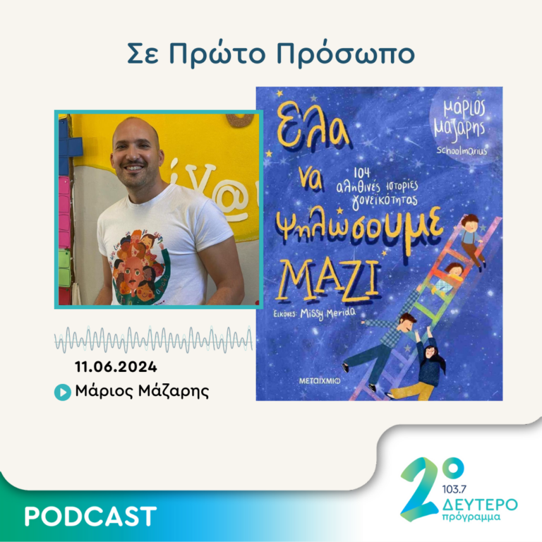 Σε Πρώτο Πρόσωπο στο Δεύτερο Πρόγραμμα | Τρίτη 11 Ιουνίου 2024