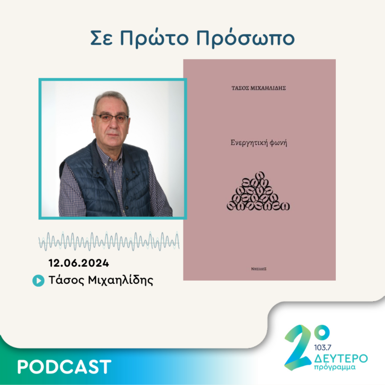 Σε Πρώτο Πρόσωπο στο Δεύτερο Πρόγραμμα | Τετάρτη 12 Ιουνίου 2024