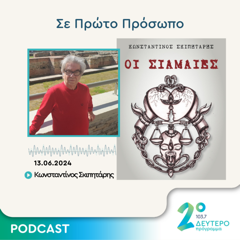 Σε Πρώτο Πρόσωπο στο Δεύτερο Πρόγραμμα | Πέμπτη 13 Ιουνίου 2024