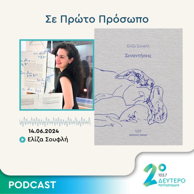 Σε Πρώτο Πρόσωπο στο Δεύτερο Πρόγραμμα | Παρασκευή 14 Ιουνίου 2024