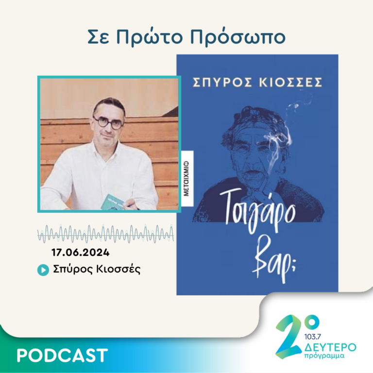 Σε Πρώτο Πρόσωπο στο Δεύτερο Πρόγραμμα | Δευτέρα 17 Ιουνίου 2024