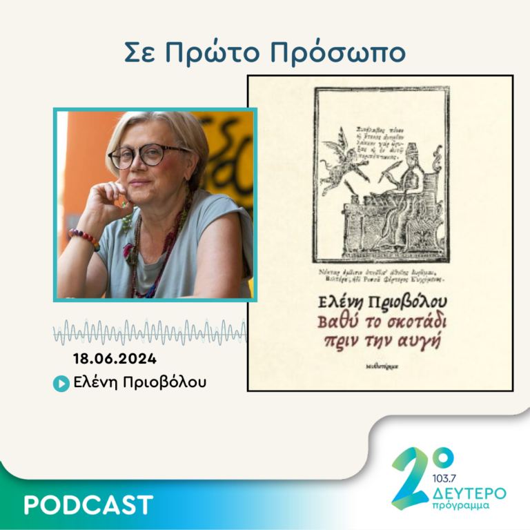 Σε Πρώτο Πρόσωπο στο Δεύτερο Πρόγραμμα | Τρίτη 18 Ιουνίου 2024