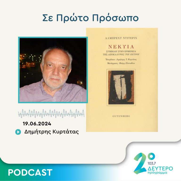 Σε Πρώτο Πρόσωπο στο Δεύτερο Πρόγραμμα | Τετάρτη 19 Ιουνίου 2024