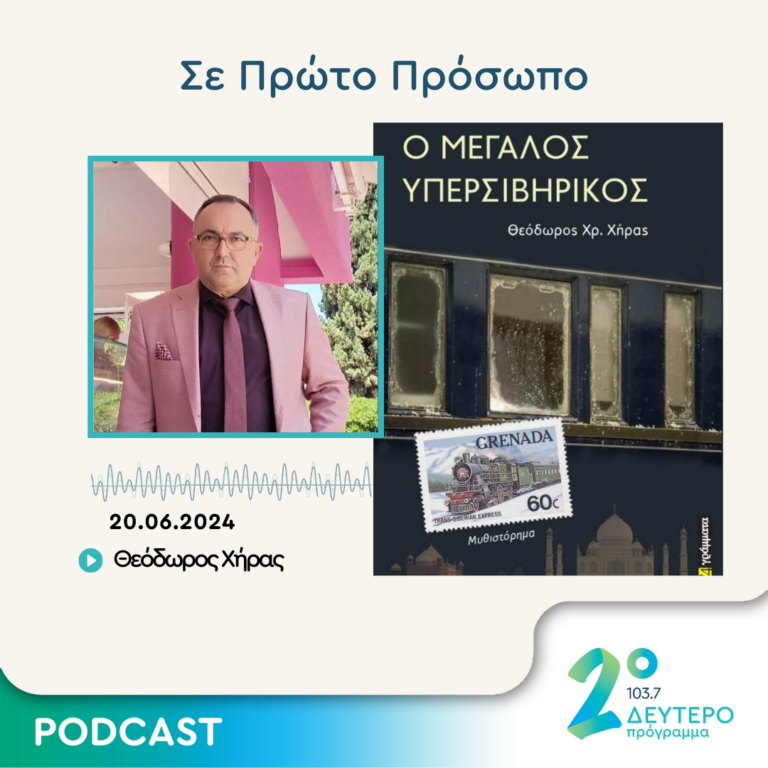 Σε Πρώτο Πρόσωπο στο Δεύτερο Πρόγραμμα | Πέμπτη 20 Ιουνίου 2024