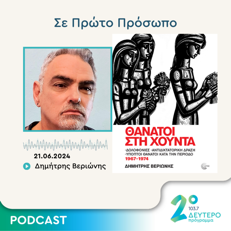 Σε Πρώτο Πρόσωπο στο Δεύτερο Πρόγραμμα | Παρασκευή 21 Ιουνίου 2024