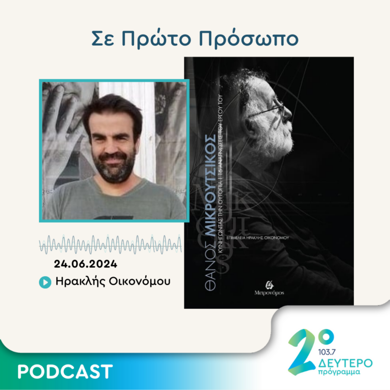 Σε Πρώτο Πρόσωπο στο Δεύτερο Πρόγραμμα | Δευτέρα 24 Ιουνίου 2024