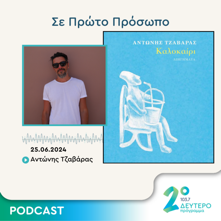 Σε Πρώτο Πρόσωπο στο Δεύτερο Πρόγραμμα | Τρίτη 25 Ιουνίου 2024