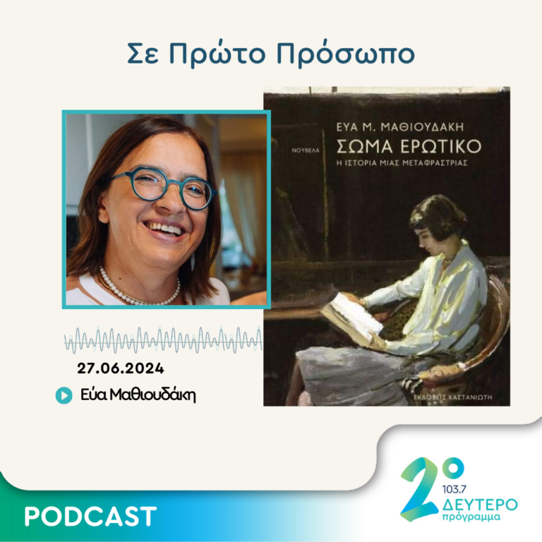 Σε Πρώτο Πρόσωπο στο Δεύτερο Πρόγραμμα | Πέμπτη 27 Ιουνίου 2024