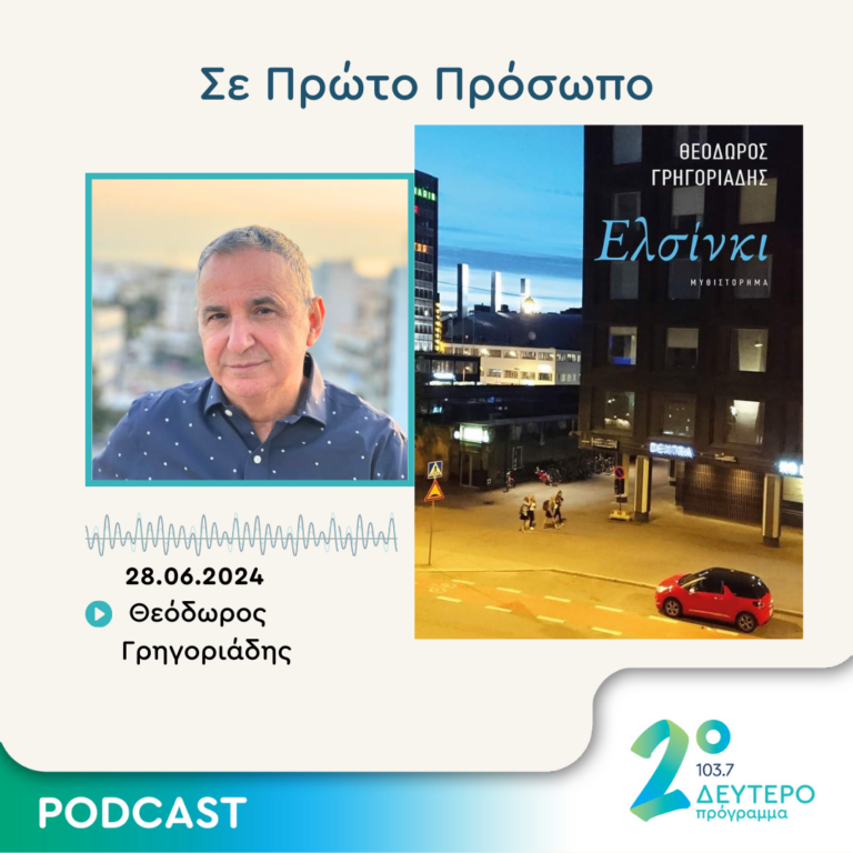 Σε Πρώτο Πρόσωπο στο Δεύτερο Πρόγραμμα | Παρασκευή 28 Ιουνίου 2024