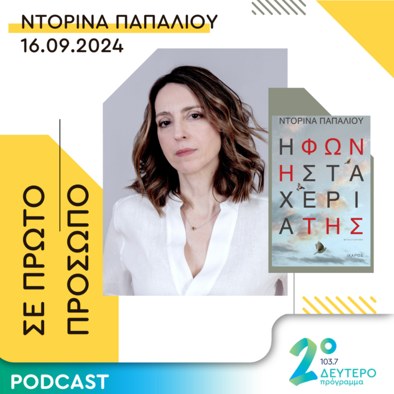 Ντορίνα Παπαλιού | Δευτέρα 16 Σεπτεμβρίου 2024