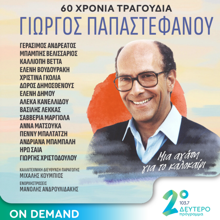«Γιώργος Παπαστεφάνου, 60 χρόνια τραγούδια». Live στο Δεύτερο Πρόγραμμα 103,7 | 13.06.2024
