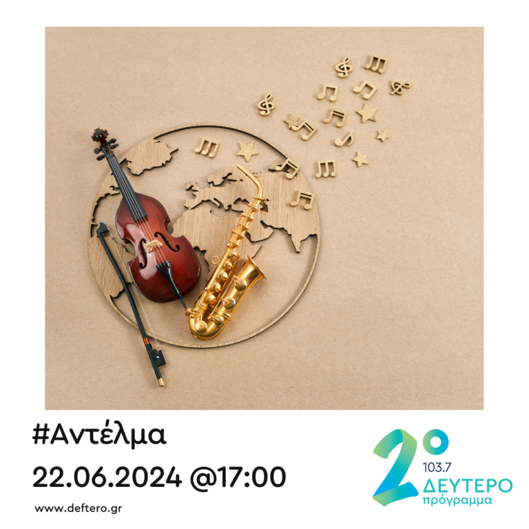 “Αντέλμα” με τον Στάθη Δρογώση | 22.06.2024