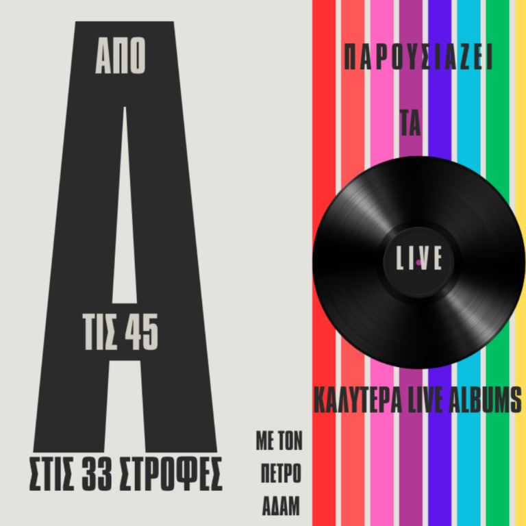 Από τις 45 στις 33 στροφές – Πέτρος Αδάμ | 21.06.2024
