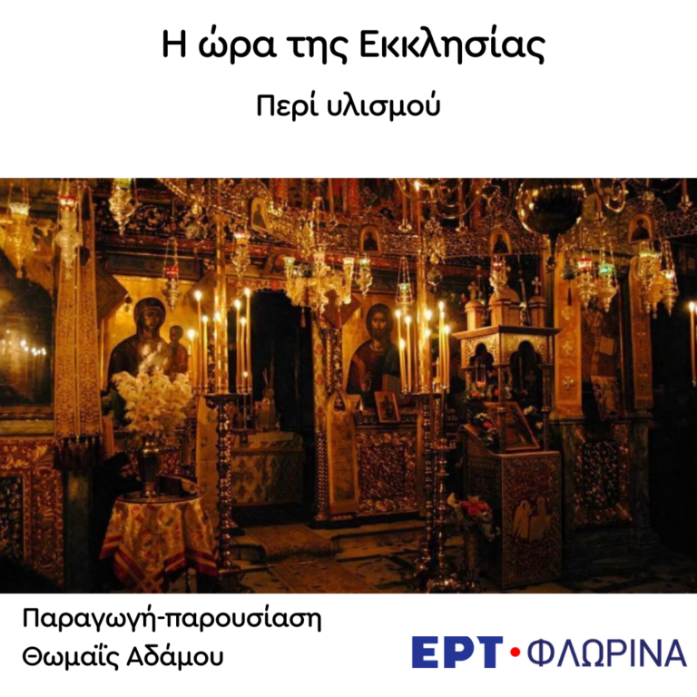 «Περί υλισμού» | 02.07.2024