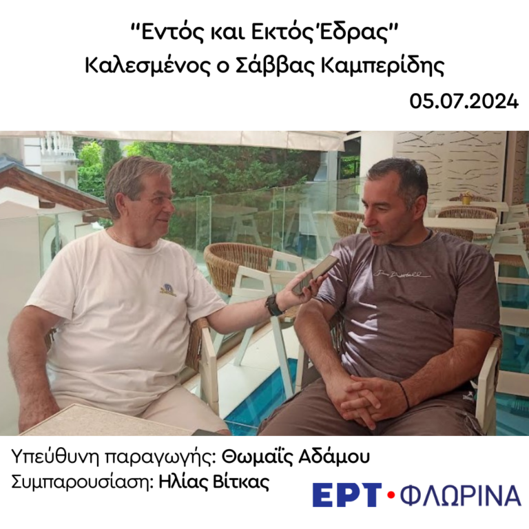 Ο Σάββας Καμπερίδης στην ΕΡΤ Φλώρινας | 05.07.2024