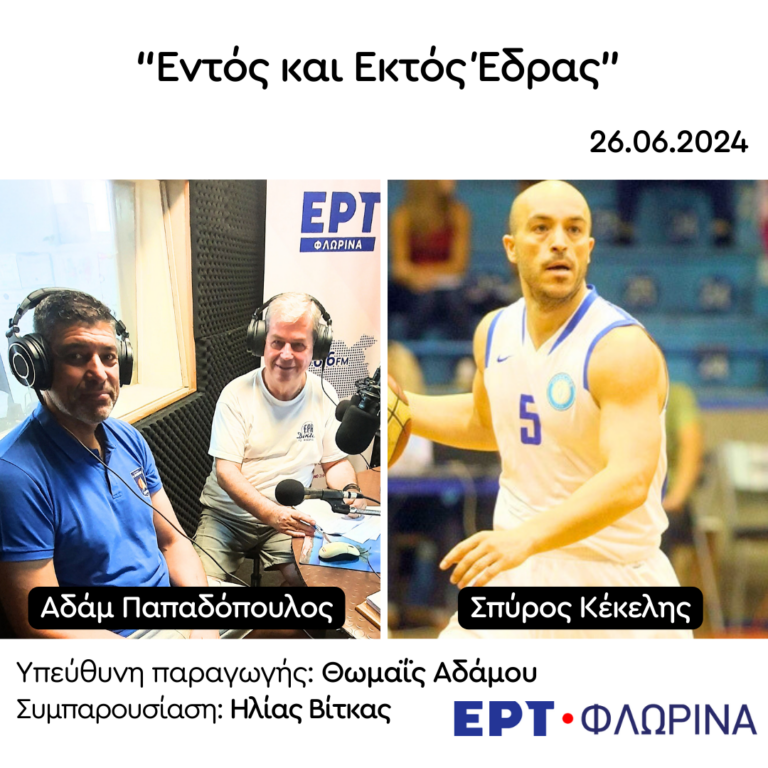 Ο Αδάμ Παπαδόπουλος και ο Σπύρος Κέκελης στην ΕΡΤ Φλώρινας | 26.06.2024