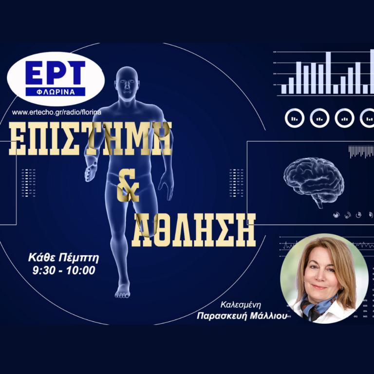 Πρόληψη μυοσκελετικών προβλημάτων σχολικό περιβάλλον | 03.10.2024