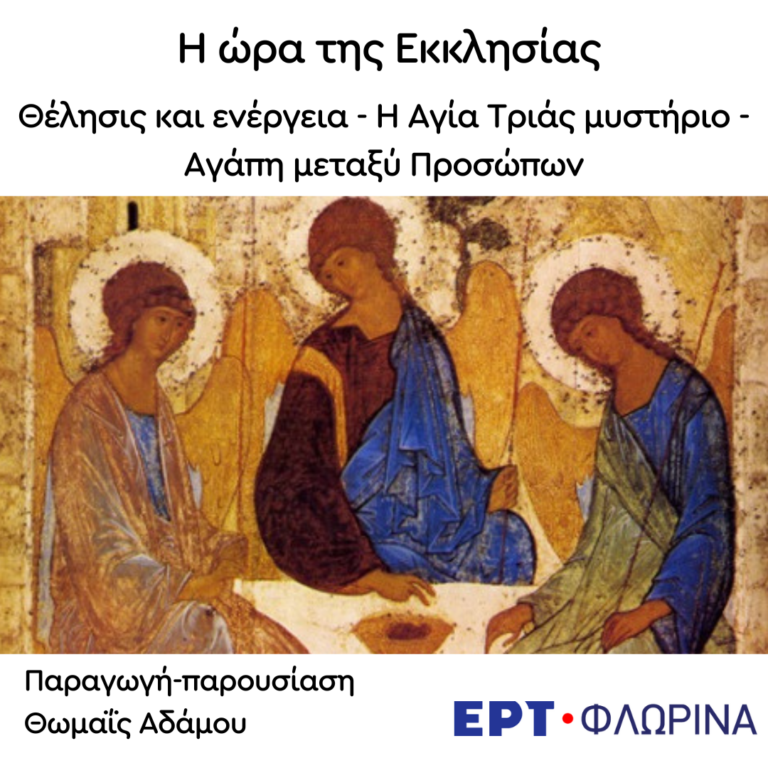 «Θέλησις και ενέργεια – Η Αγία Τριάς μυστήριο – Αγάπη μεταξύ Προσώπων» | 25.06.2024