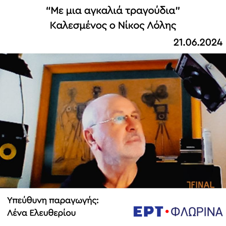 Καλεσμένος ο Νίκος Λόλης | 21.06.2024