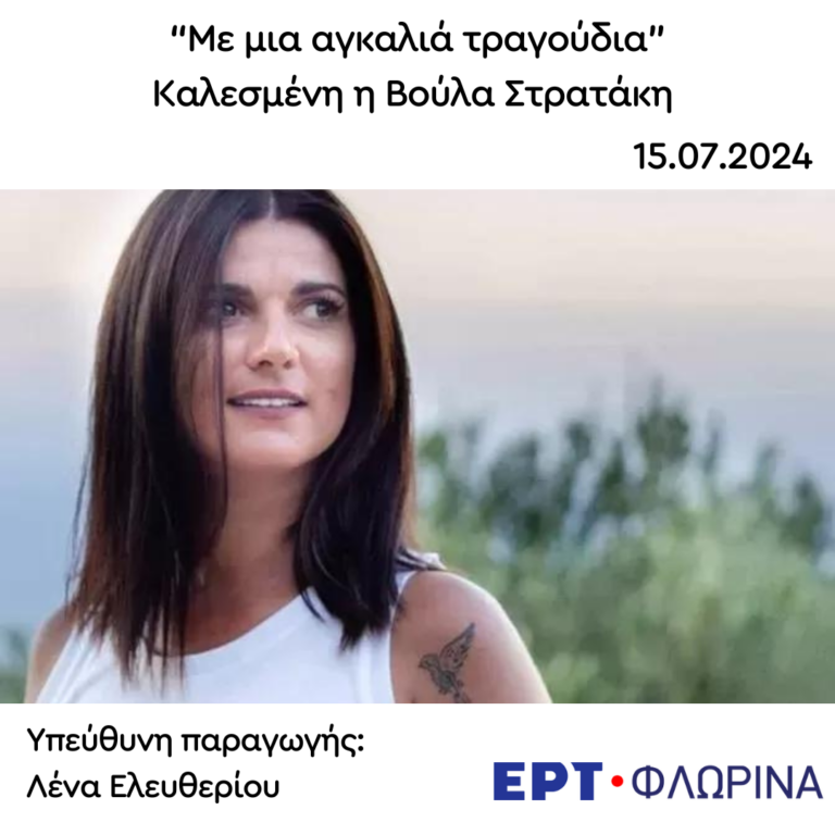 Καλεσμένη η Βούλα Στρατάκη | 15.07.2024