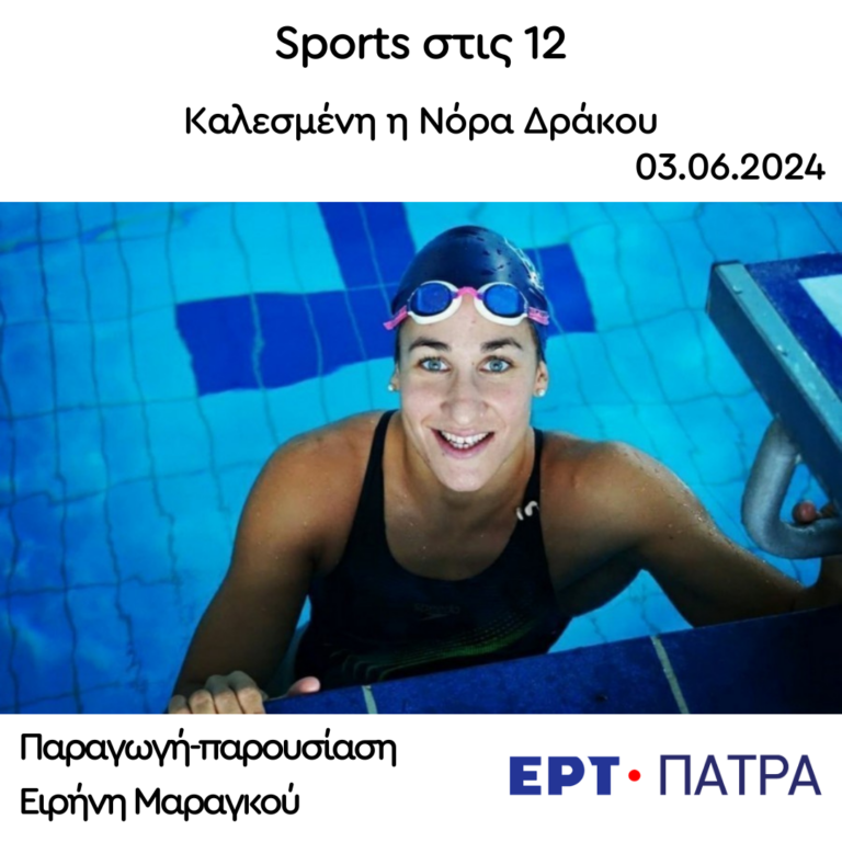 Η Νόρα Δράκου στην εκπομπή “Sports στις 12” | 03.06.2024