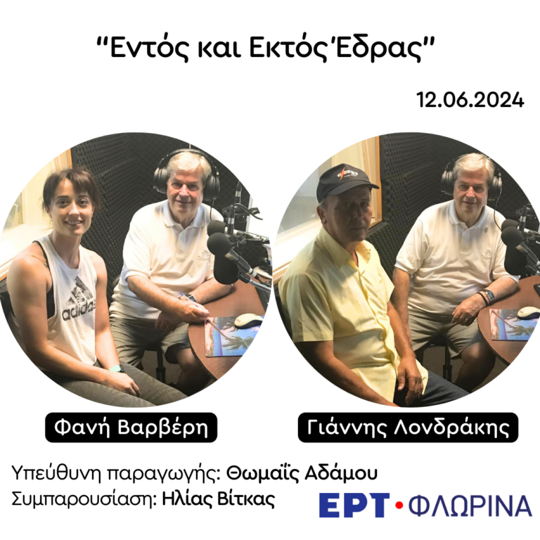 Η Φανή Βαρβέρη και ο Γιάννης Λονδράκης στην ΕΡΤ Φλώρινας | 12.06.2024