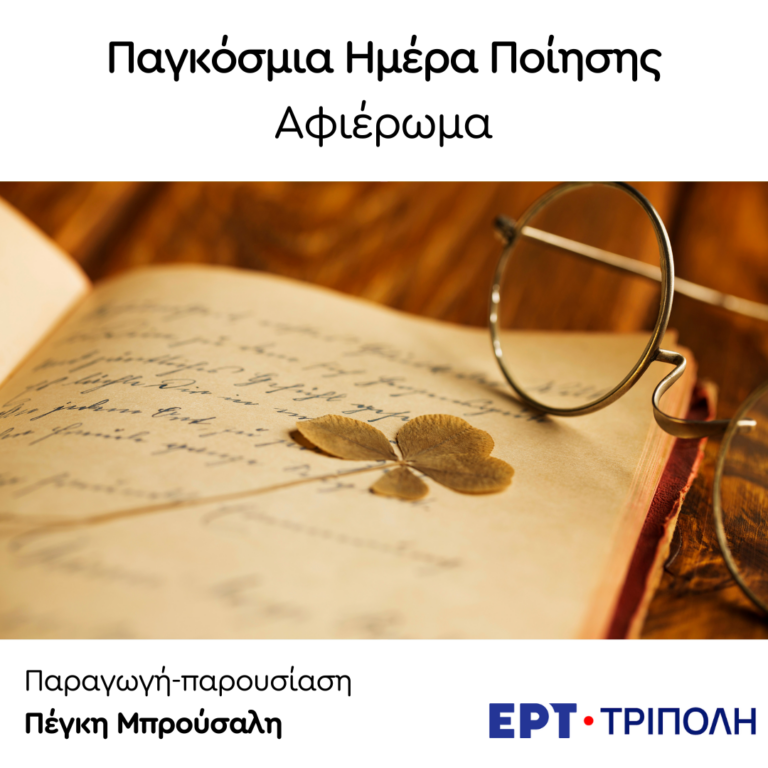 Παγκόσμια Ημέρα Ποίησης | 21.03.2025