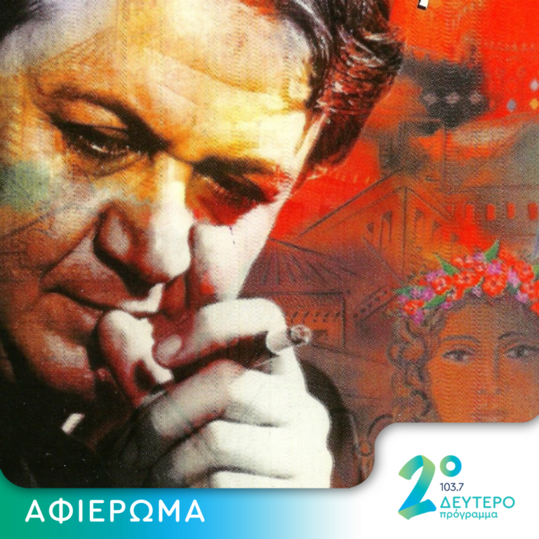 Αφιέρωμα στον Μάνο Χατζιδάκι | 15.06.2024