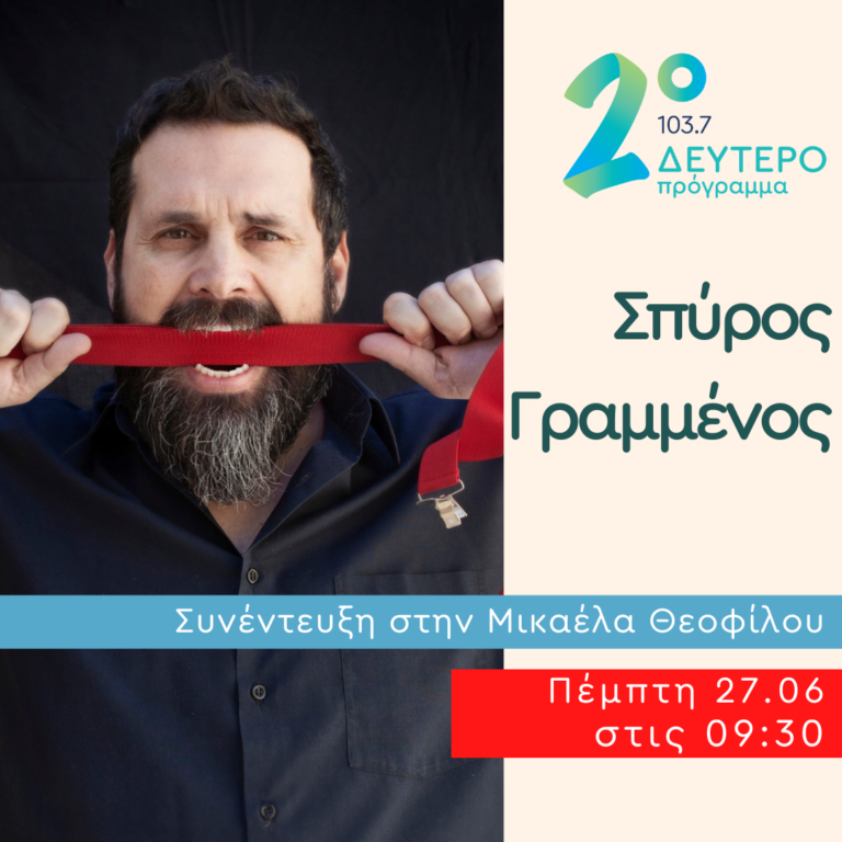 Ο Σπύρος Γραμμένος στο Πρωινό Ραντεβού | 27.06.2024