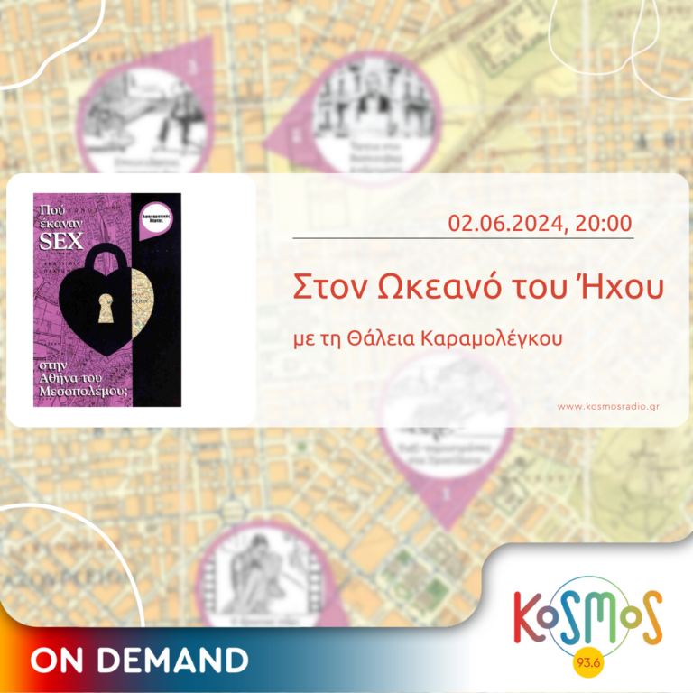 Ο Τάσος Θεοφίλου και η Εύα Γανίδου στον “Ωκεανό του Ήχου” | 02.06.2024