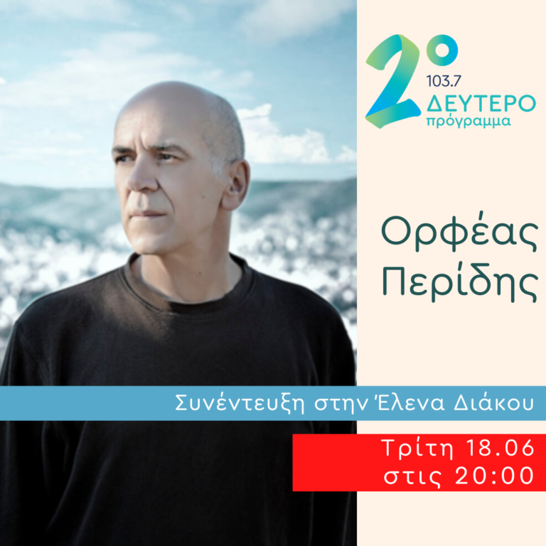Ο Ορφέας Περίδης στο Δεύτερο Πρόγραμμα | 18.06.2024