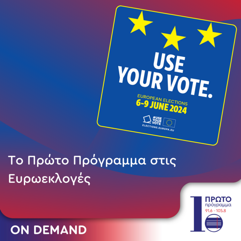 Ευρωεκλογές 2024 στο ΠΡΩΤΟ | 09-06-2024