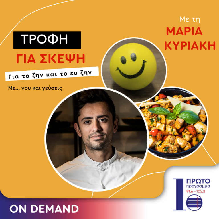 Τροφή για σκέψη με την Μαρία Κυριάκη | 08.06.2024
