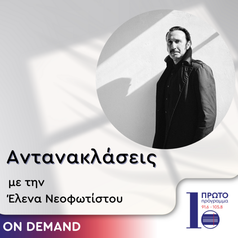 Αντανακλάσεις με την Έλενα Νεοφωτίστου | 21.06.2024
